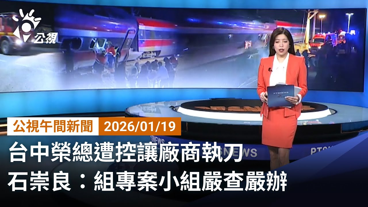 20260119 公視午間新聞 完整版（無網路版權內容除外）｜台中榮總遭控讓廠商執刀 石崇良：組專案小組嚴查嚴辦