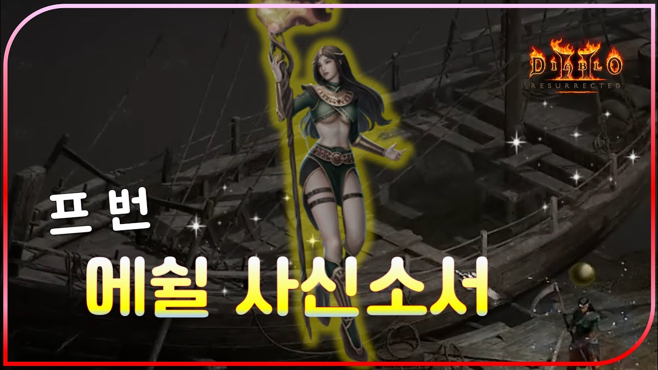 독보적으로 빠른 속도에 40% 추가마나 장갑을 꼈을때의 위력【디아블로2레저렉션】#사신소서