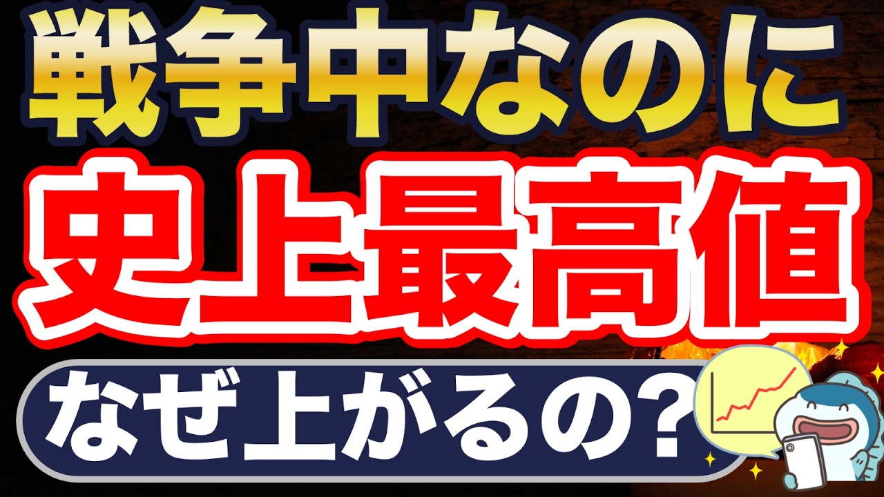 戦争中なのに、史上最高値更新！なぜ？