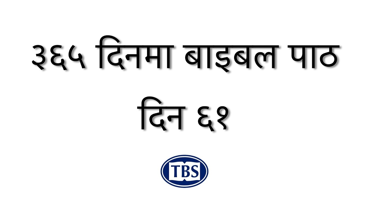 आजको बाइबल पाठ: दिन ६१ - ३६५ दिन बाइबल पाठ योजना || Day 61 -  365 Days Bible Reading Plan