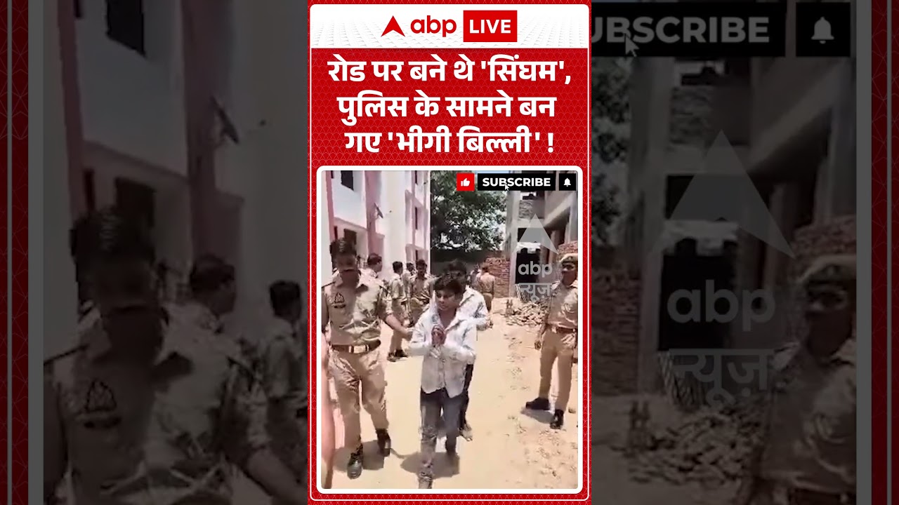 Viral News: रोड पर बने थे 'सिंघम', पुलिस के सामने बन गए 'भीगी बिल्ली'! | #ytshorts #viral #police
