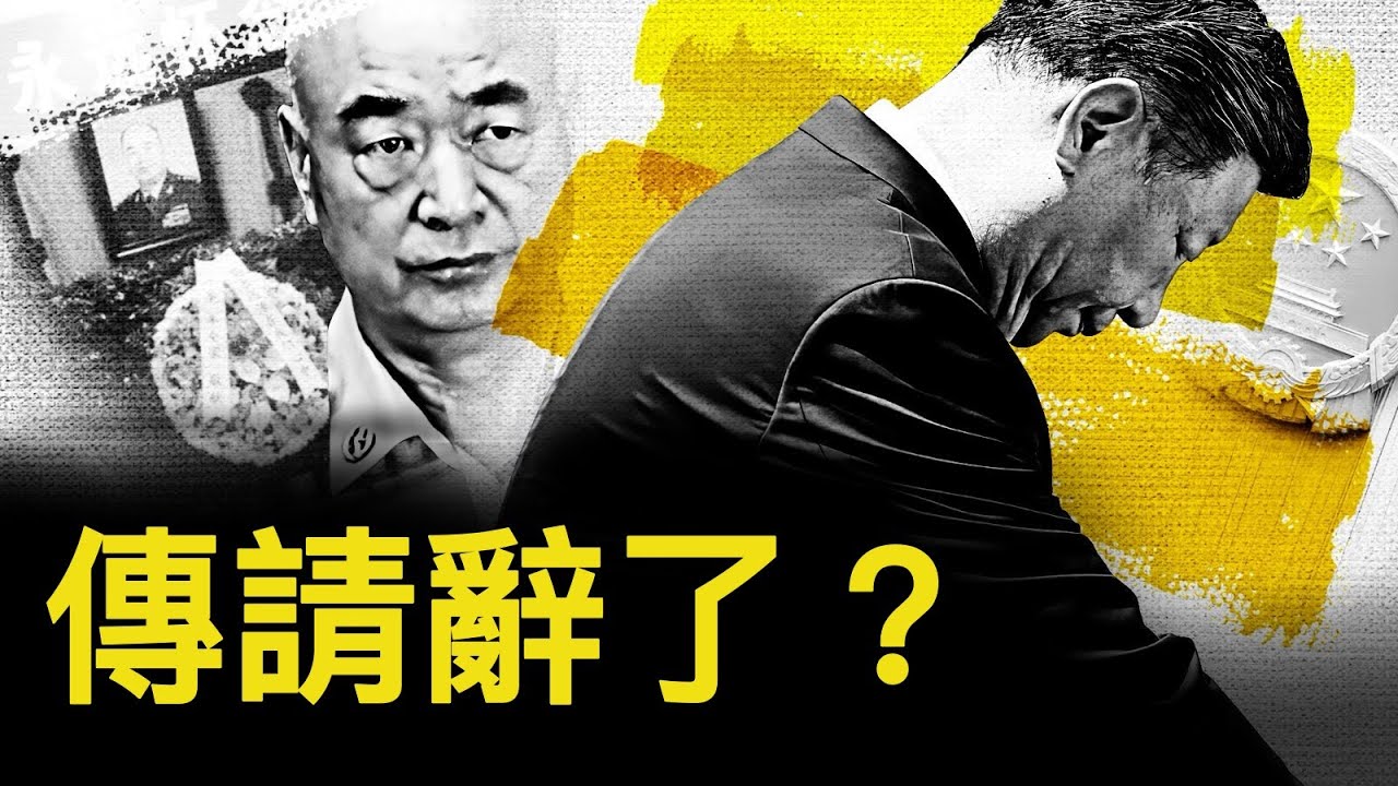 川施小計與習通話，新華社詭異到家；傳習同意辭職，向元老求饒？元老承諾不清算？許其亮失副國級；中共明年侵略？台灣需要一柄利劍【新聞看點 李沐陽6.5】