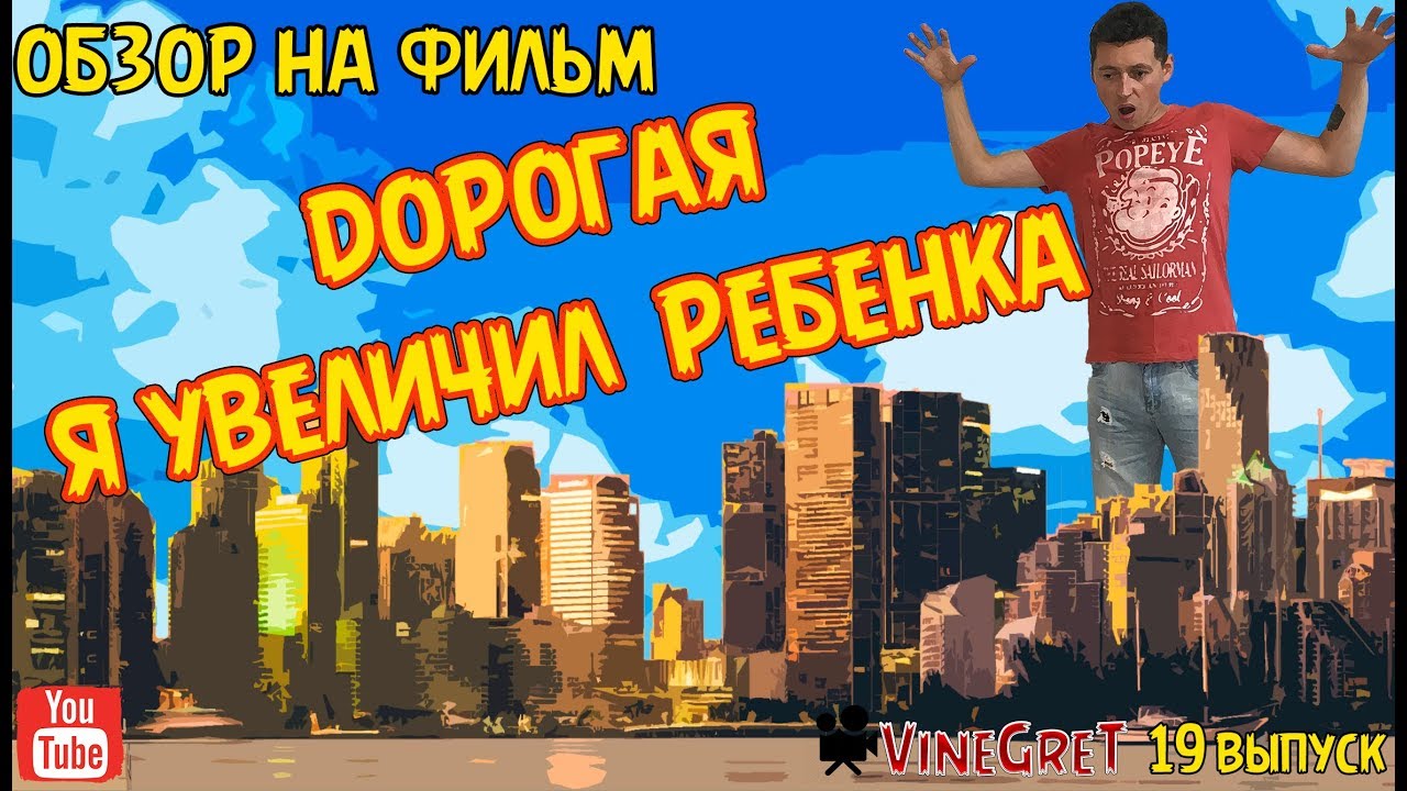 19 выпуск . Обзор фильма Дорогая я увеличил ребенка