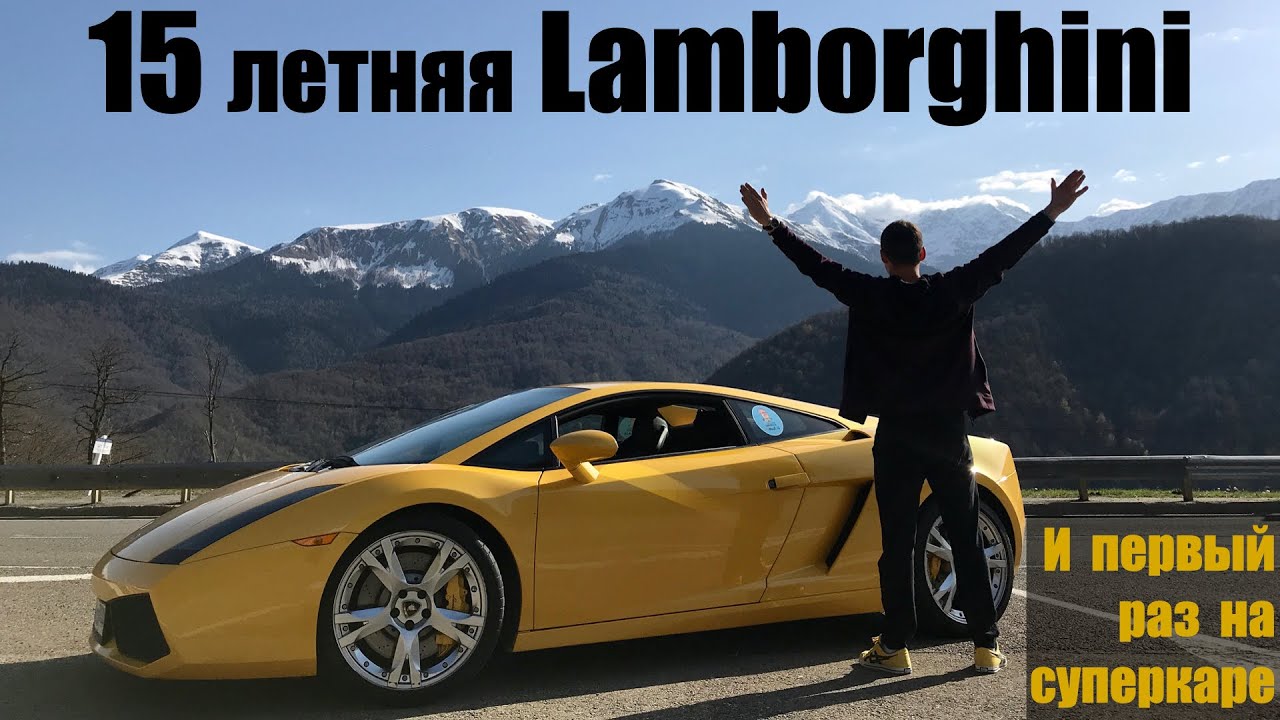 15 летняя Ламборджини все еще может! Первый раз на суперкаре! Lamborghini Gallardo 2005 года