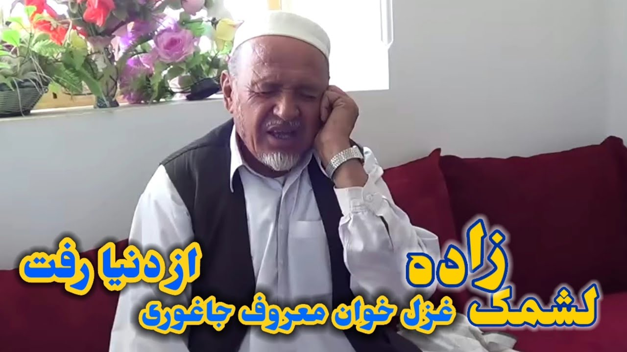 بچه سید لشمک دو ودی خوان معروف جاغوری چشم از جهان بست