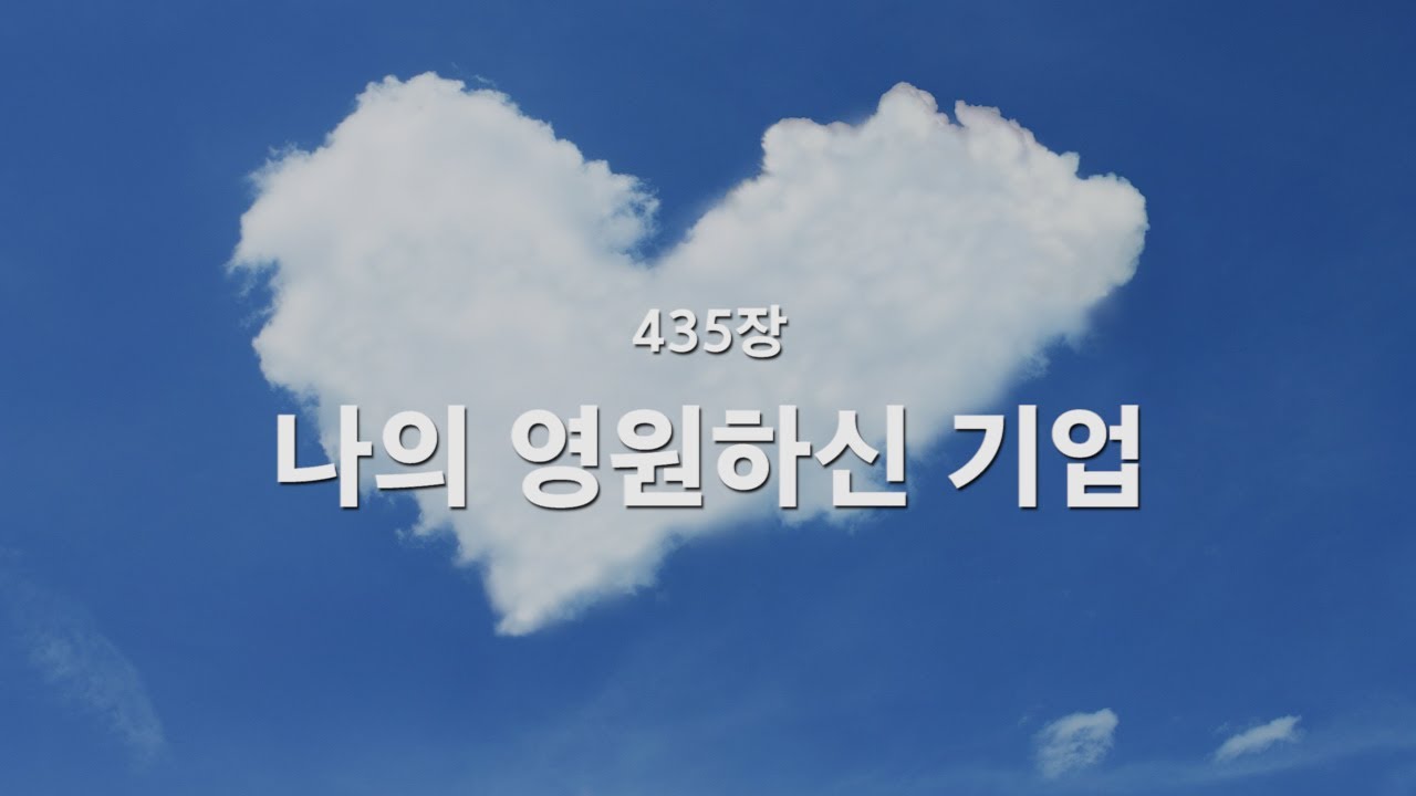 [새찬송가] 435장 나의 영원하신 기업