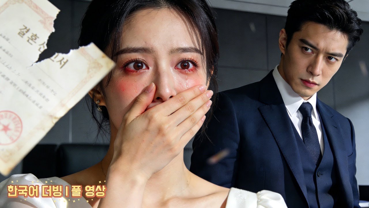 《도망친 신부와 회장님의 복수》 | [폭풍후회] 