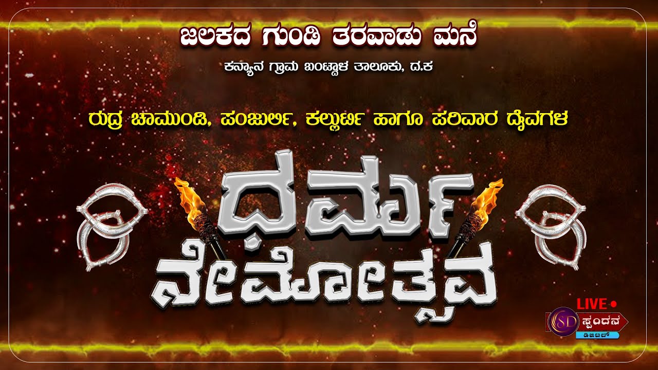 ಜಲಕದ ಗುಂಡಿ ತರವಾಡು ಮನೆ. ಕನ್ಯಾನ🚩ರುದ್ರ ಚಾಮುಂಡಿ, ಪಂಜುರ್ಲಿ, ಕಲ್ಲುರ್ಟಿ ಹಾಗೂ ಪರಿವಾರ ದೈವಗಳ -