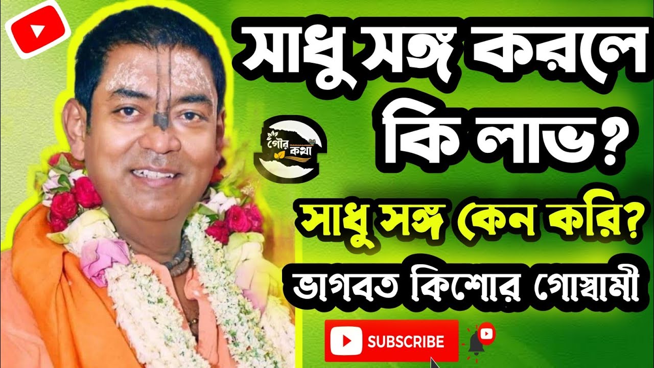 সাধুসঙ্গ করলে কি লাভ?, সাধুসঙ্গ কেন করি ?, Probhupad Bhagwat Kishore Goswami || Gour Katha