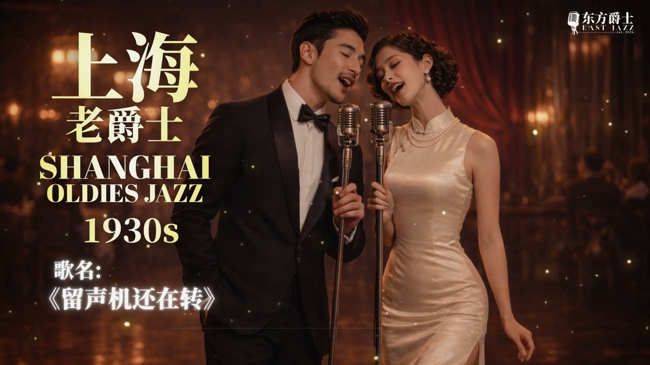 《留声机还在转》 |   上海老爵士适合睡眠/轻松/睡眠/读书/工作 - ShangHai Oldies Jazz for Relaxing/Sleep/Study/Work