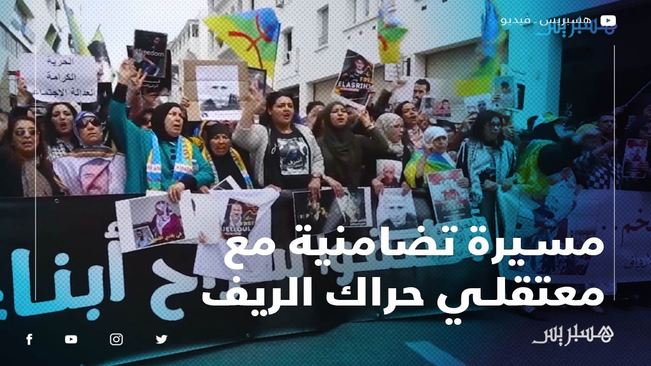 شعارات قوية تهز الرباط في مسيرة تضامنية مع معتقلي حراك الريف