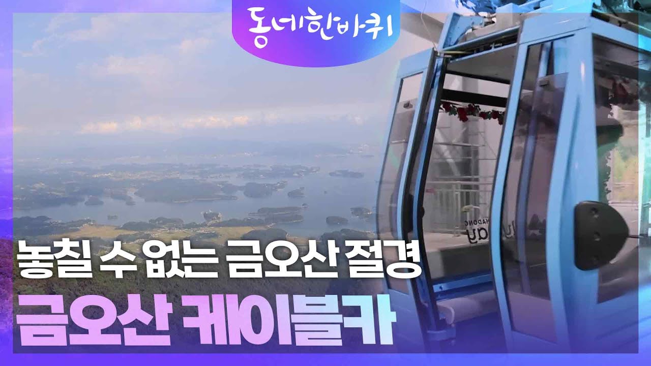 바다를 품은 하동, 놓칠 수 없는 금오산 절경 &lsquo;금오산 케이블카&rsquo; [동네 한 바퀴] | KBS 251025 방송