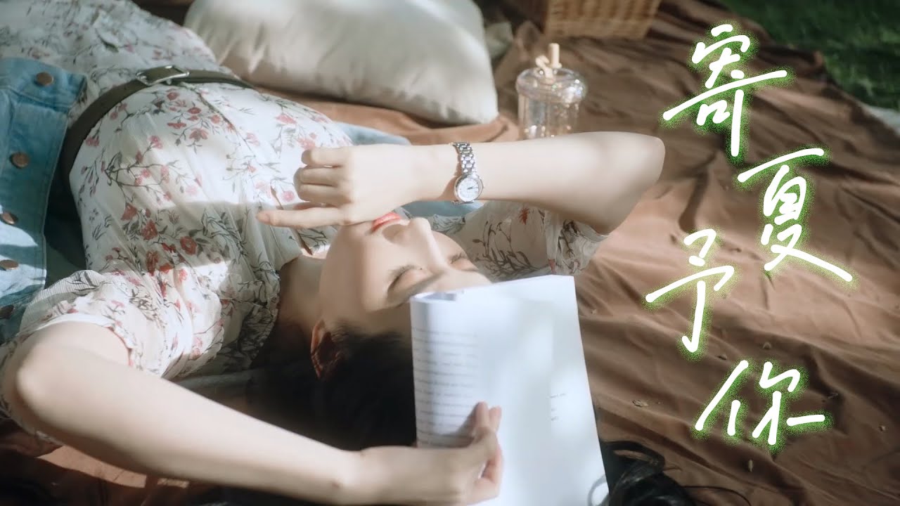 【Liu Yifei 刘亦菲】寄夏予你