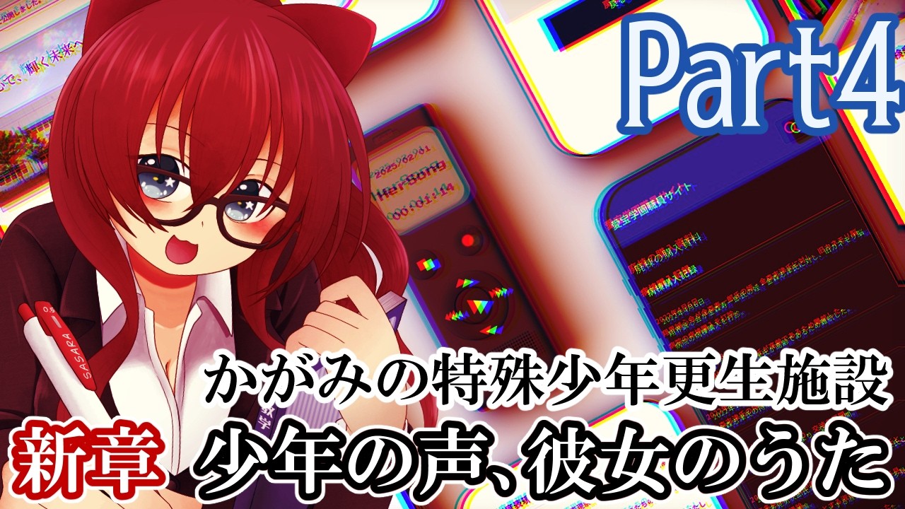 【かがみの特殊少年更生施設】新章！少年の声、彼女のうた【後編】