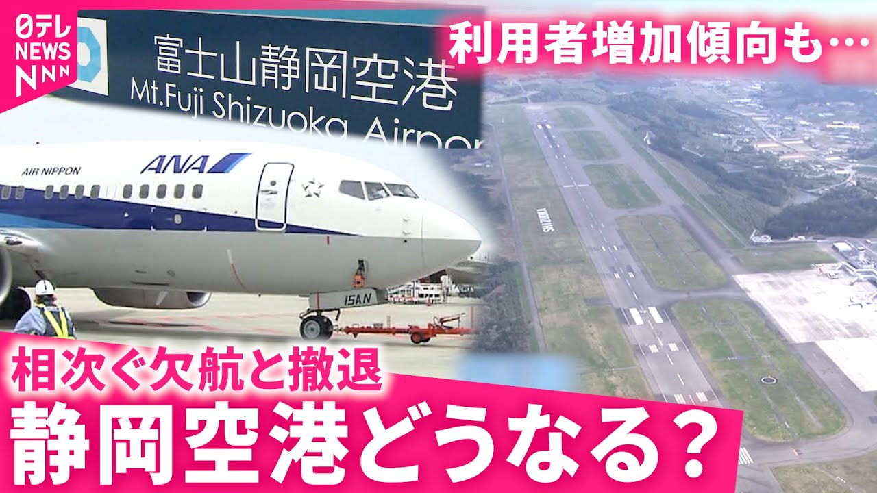 【暗雲】ANAも撤退!? 国際2路線も欠航… 静岡空港の行末は？　NNNセレクション