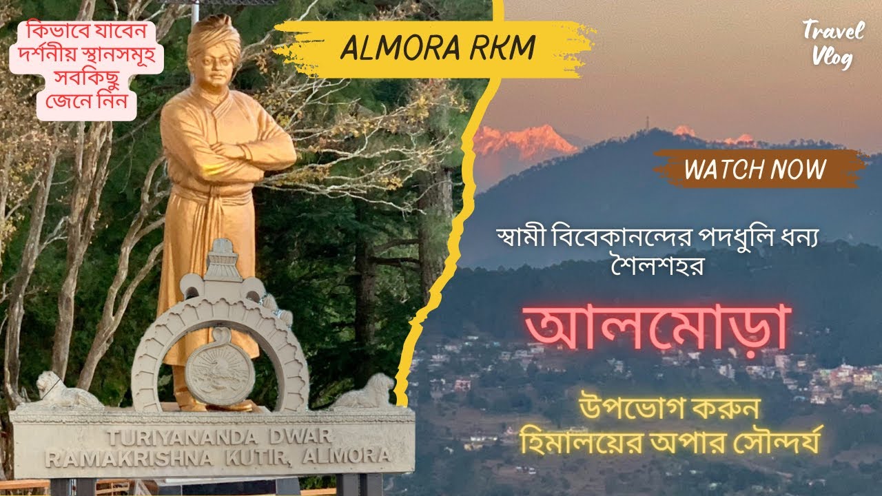 স্বামীজীর পদধুলি-ধন্য শৈলশহর আলমোড়া। কাঁকড়িঘাট। কাসারদেবী মন্দির। Almora l Kankrighat l Kasardevi