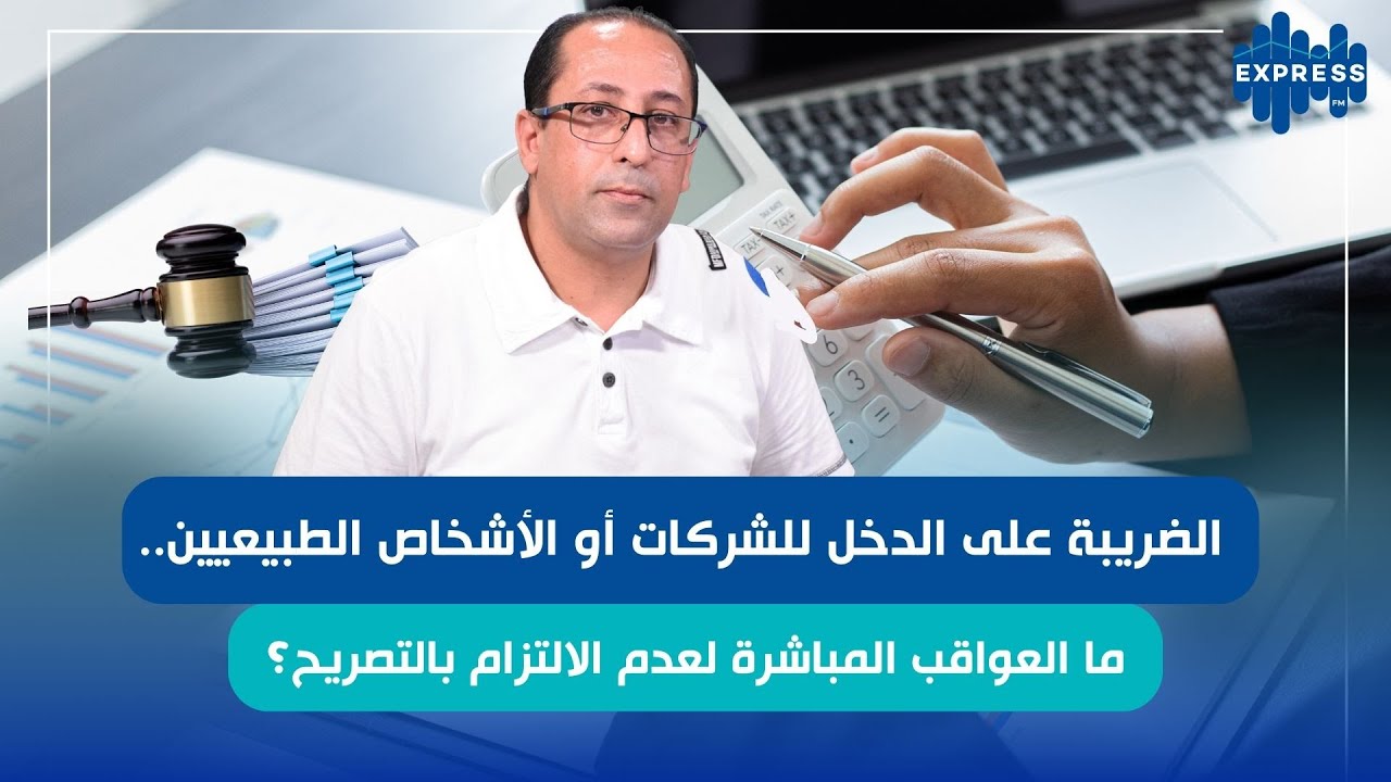 الضريبة على الدخل للشركات أو الأشخاص الطبيعيين مع الناطق الرسمي باسم الجمعية الوطنية للمؤسسات الصغرى