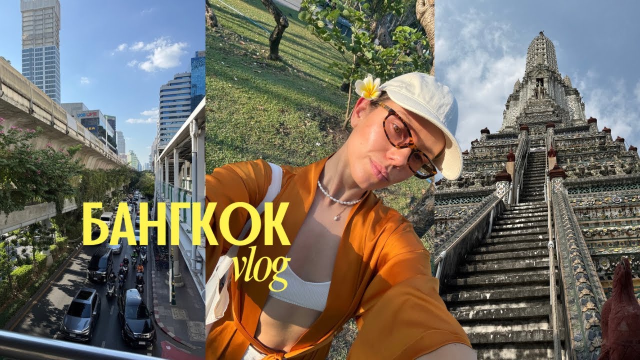 Перший тиждень у Бангкоку 🇹🇭 | парк з варанами і мій культурний шок