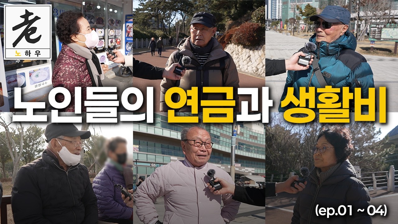 부산의 어르신들께 연금과 생활비를 여쭤봤습니다 | 老HOW(노하우)