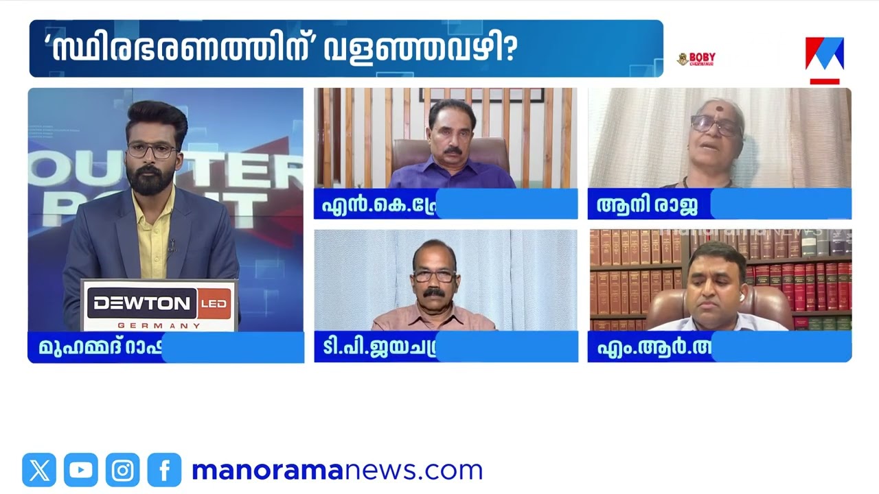 'സ്ഥിരഭരണത്തിന്' വള&zwj;ഞ്ഞവഴി? #counterpoint #womenreservationbill