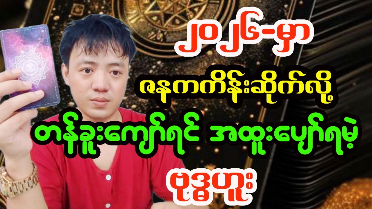 ဗုဒ္ဓဟူးသားသမီးများအတွက် 2026 ခုနှစ် တစ်နှစ်စာဟောစာတမ်းအပြည့်အစုံ