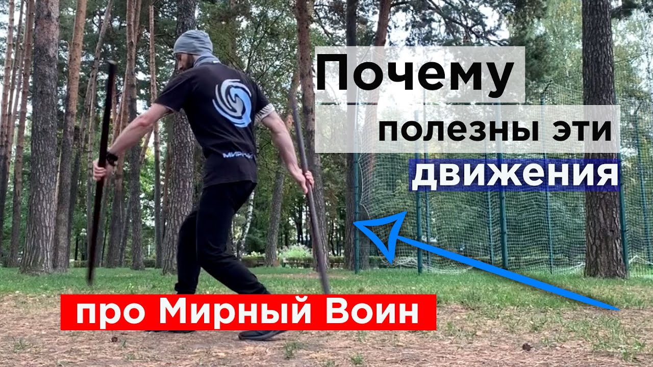 как с пользой для здоровья крутить палку / проект Мирный Воин