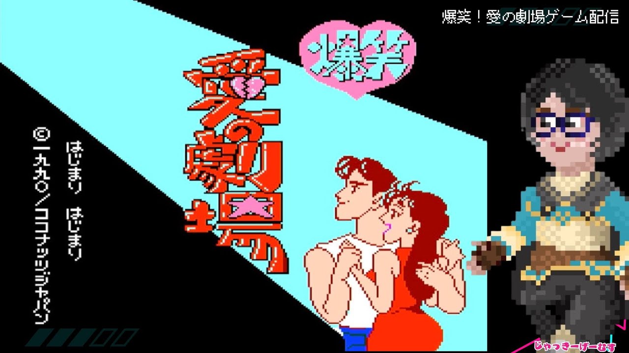 【ゲーム実況】爆笑！！愛の劇場...どんな愛が待っているのか...!?