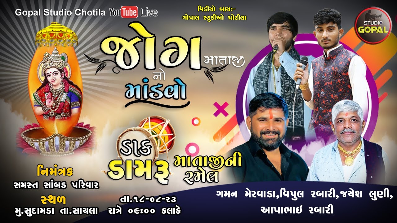 🔴Gaman Mervada I Vipul Rabari I Jayesh  Luni I Aapabhai Rabari I Jogamataji no  Mandvo Sudamda Live