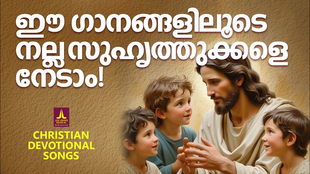 ഈ ഗാനങ്ങളിലൂടെ നല്ല സുഹൃത്തുക്കളെ നേടാം | Joji Johns Christian Melody Songs | Kester