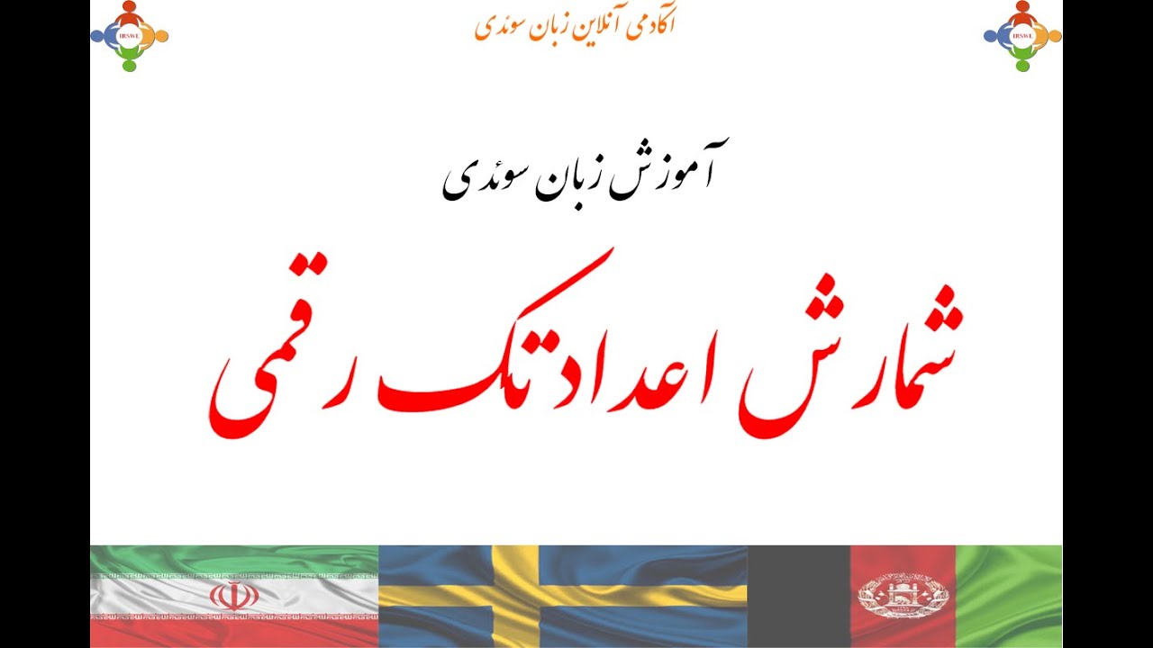 فیلم آموزش زبان سوئدی - اعداد Learn Swedish (Numbers) HD video