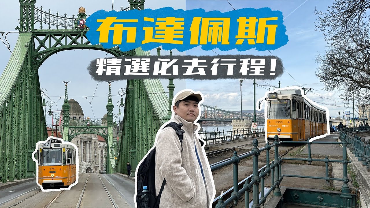 遊船絕美景色、漁人堡、盧達溫泉、道地小吃鵝肝美食｜【匈牙利布達佩斯】EP2