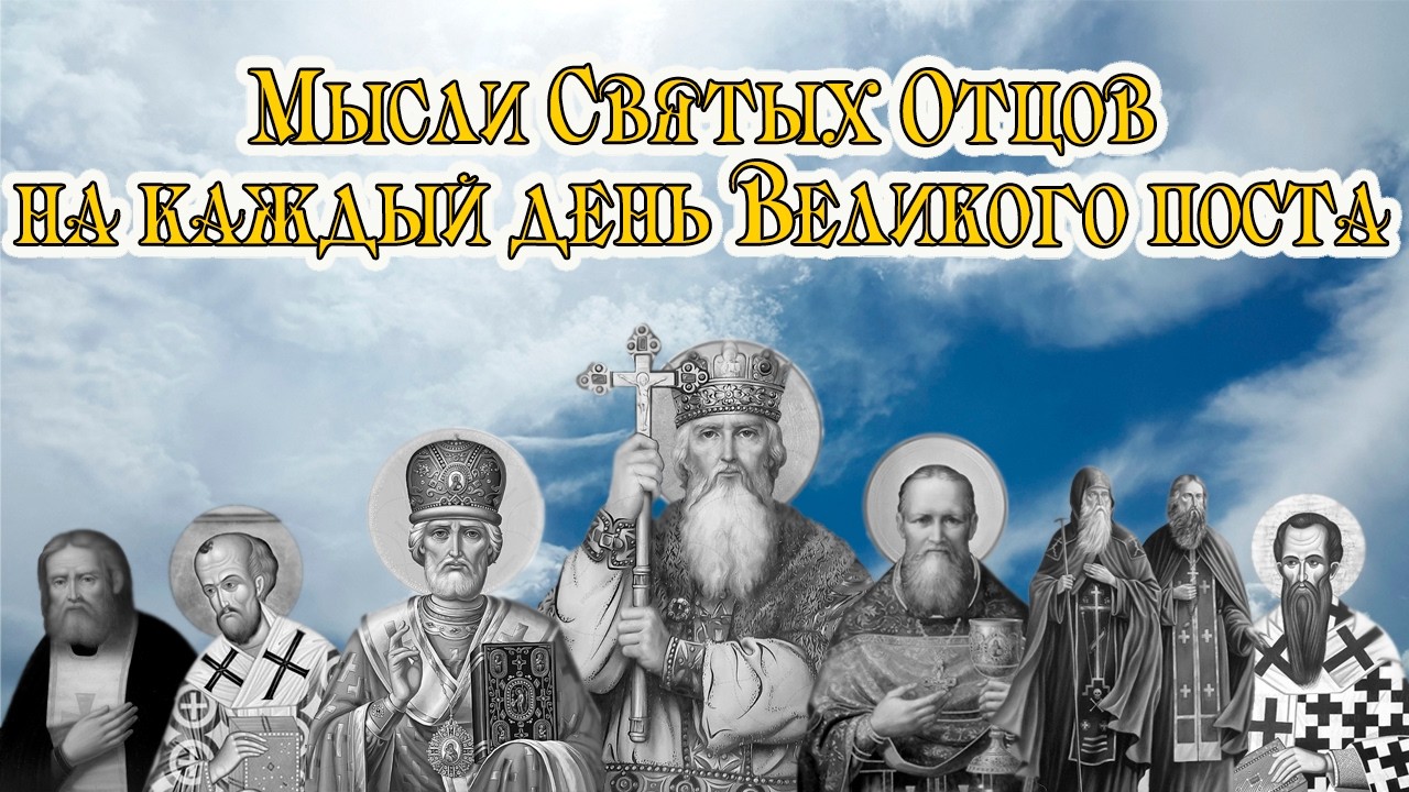 МЫСЛИ СВЯТЫХ ОТЦОВ НА КАЖДЫЙ ДЕНЬ ВЕЛИКОГО ПОСТА (02 МАРТА 2026 ГОДА)