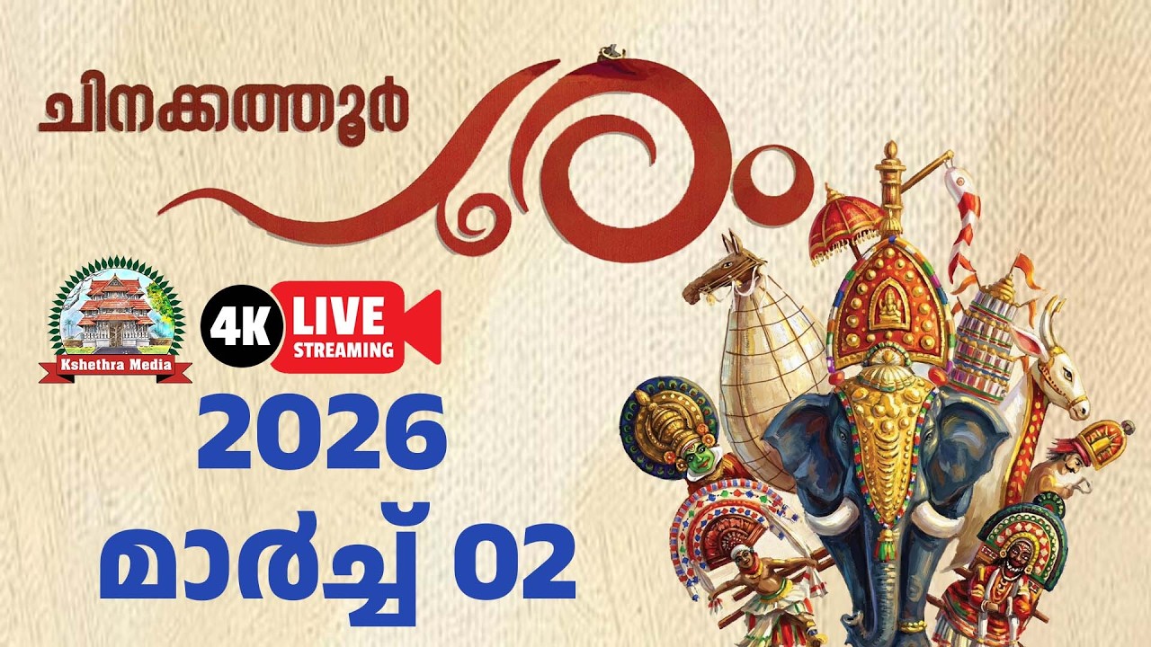 🔴4K LIVE :AY 01 | CHINAKATHOOR POORAM 2026 | PALAKKAD