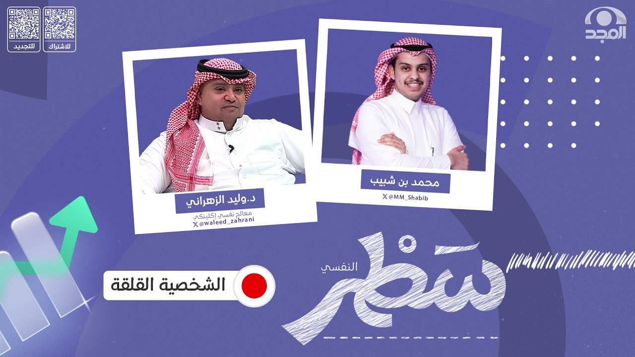 برنامج سطر ( النفسي ) مع محمد بن شبيب | الشخصية القلقة | د. وليد الزهراني | قناة المجد
