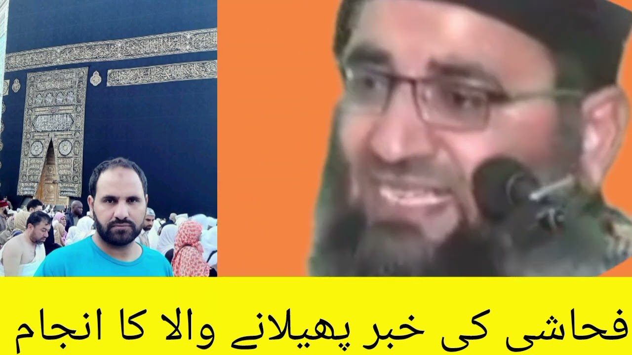 فحاشی کو خبر بنا کر پھیلانے والے کا انجام 