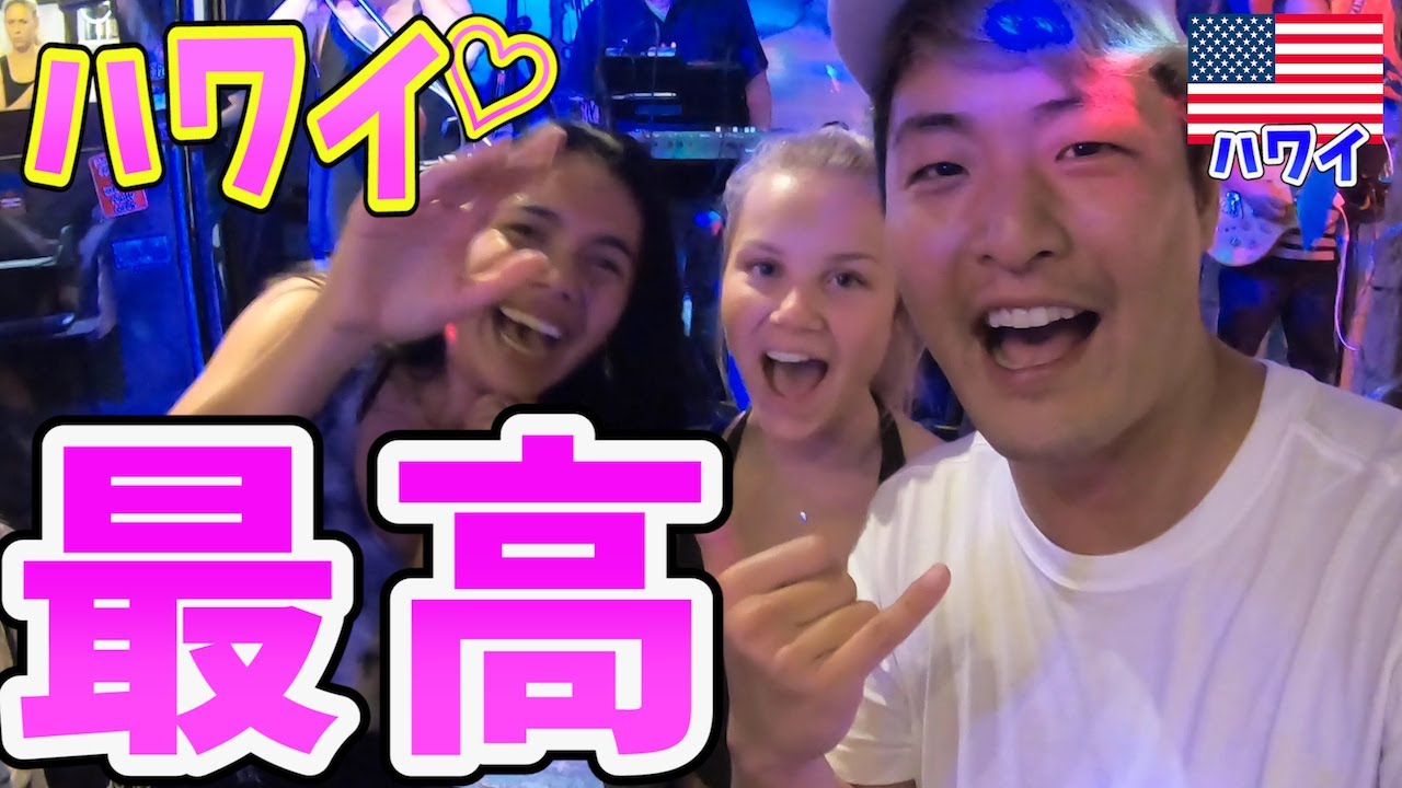 【貧乏でも楽しめる】ワイキキのナイトクラブはしごで全力で楽しんだら動画時間めちゃ短くなった。inアメリカ