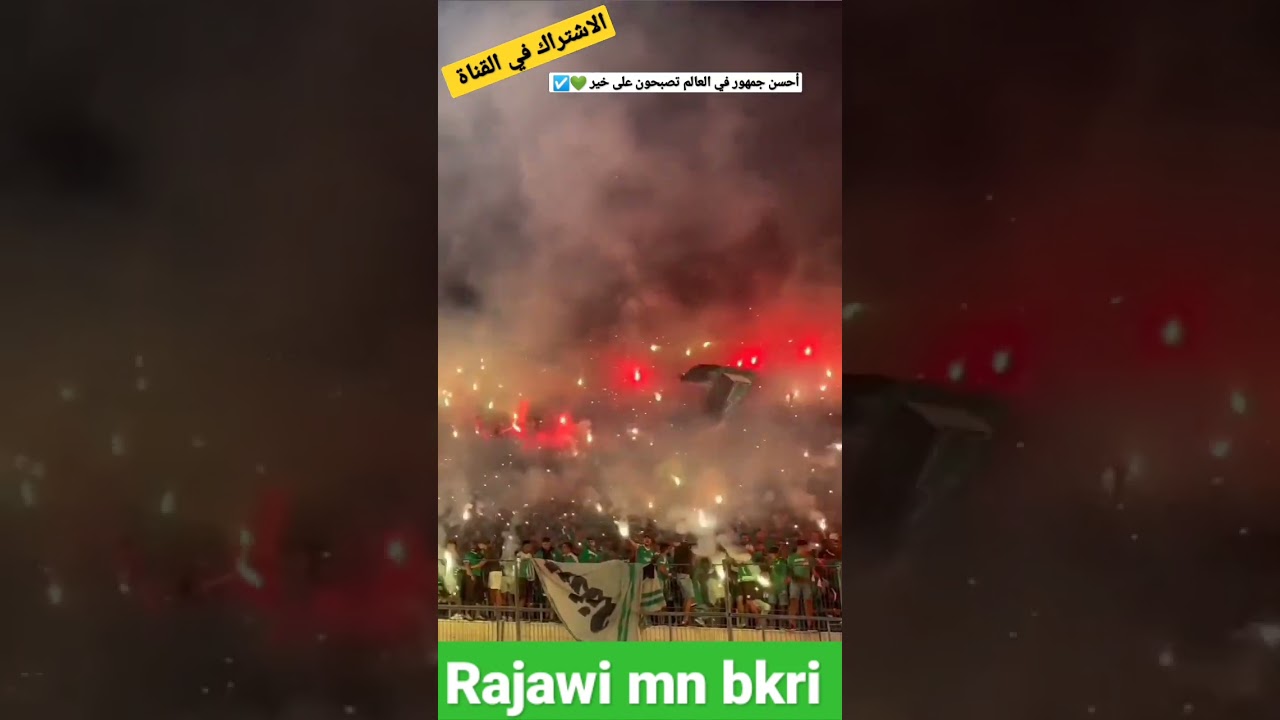 كراكاج رهيب لجمهور الماكانة في افتتاحية البطولة الوطنية بين الرجاء وأولمبيك آسفي💚🤍🦅👆💪