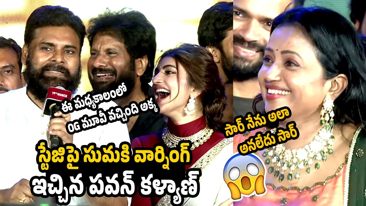 Pawan Kalyan Funny Comments On Anchor Suma At Ustaad Bhagat Singh Pre Release Event