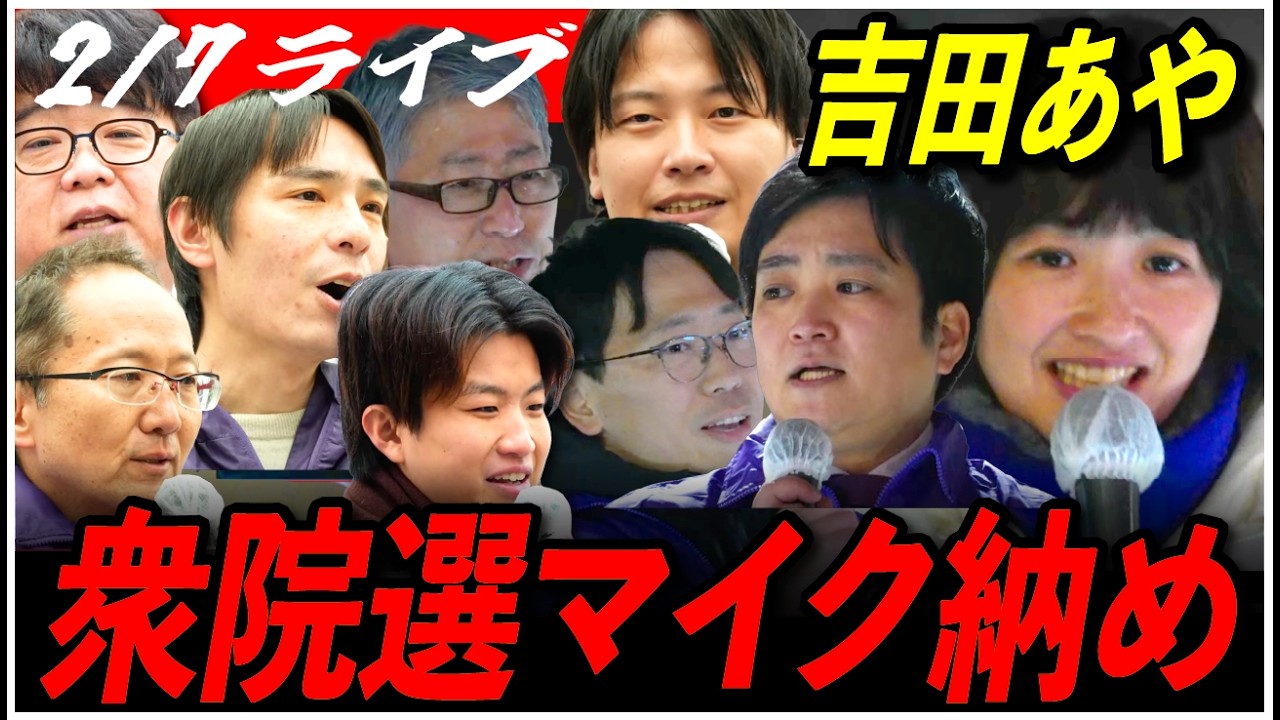 【東京18区 衆院選2026マイク納め 】2/7 吉田あや  再生の道 街頭演説 ひばりヶ丘駅南口18:30- 街宣  高画質・高音質・高民度【ライブ配信】