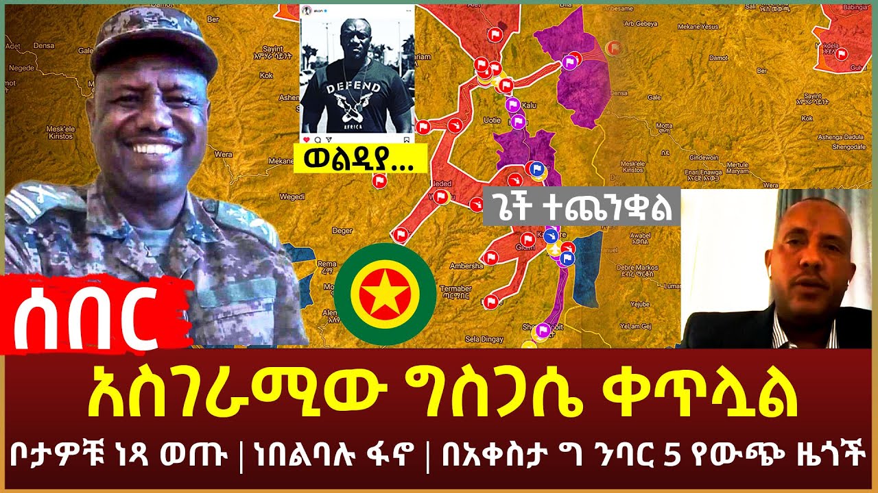 Ethiopia - ሰበር አስገራሚው ግስጋሴ ቀጥሏል | ቦታዎቹ ነጻ ወጡ | ነበልባሉ ፋኖ | በአቀስታ ግ ንባር 5 የውጭ ዜጎች