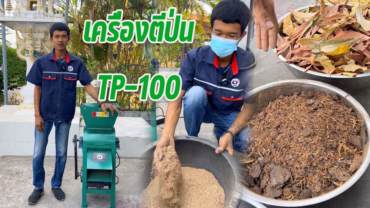 เครื่องตีป่นไชโย รุ่น TP-100