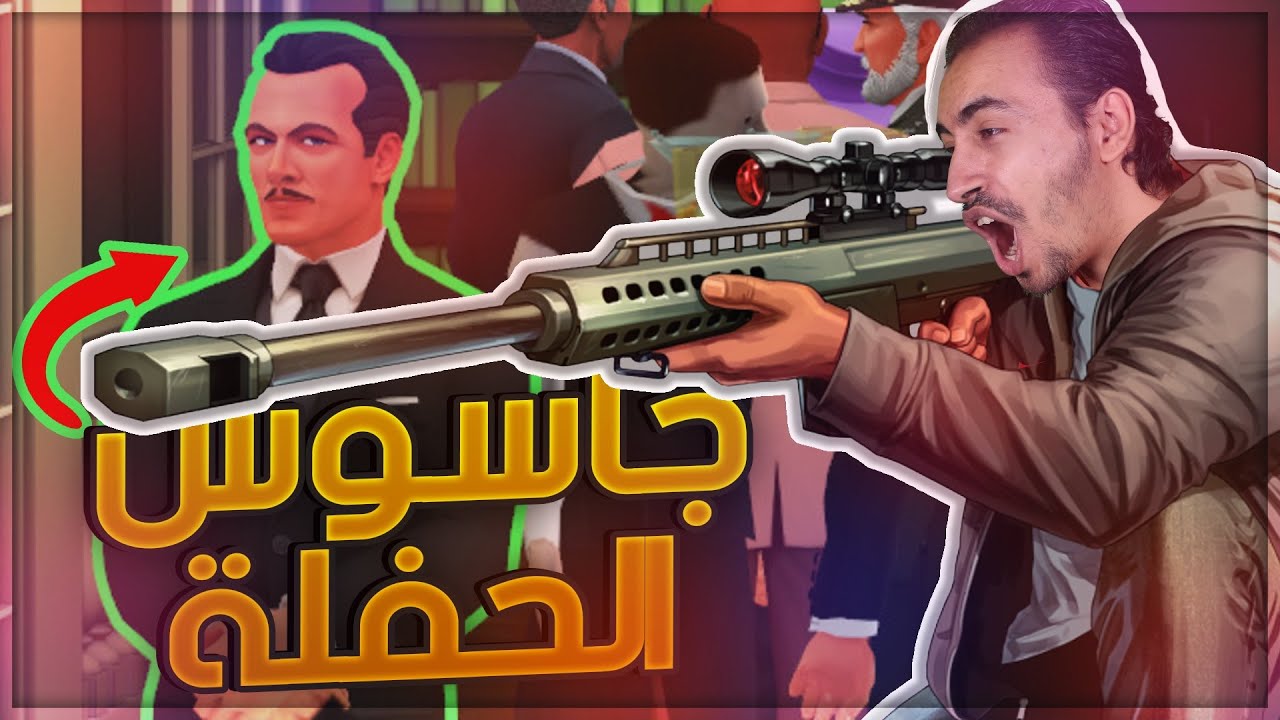 👨‍💻 السنايبر الهباد 🤵 جاسوس الحفلة 🤬