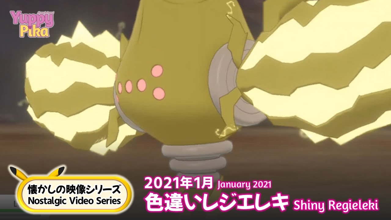 発見、色違いレジエレキ！ 【懐かしの映像シリーズ】
