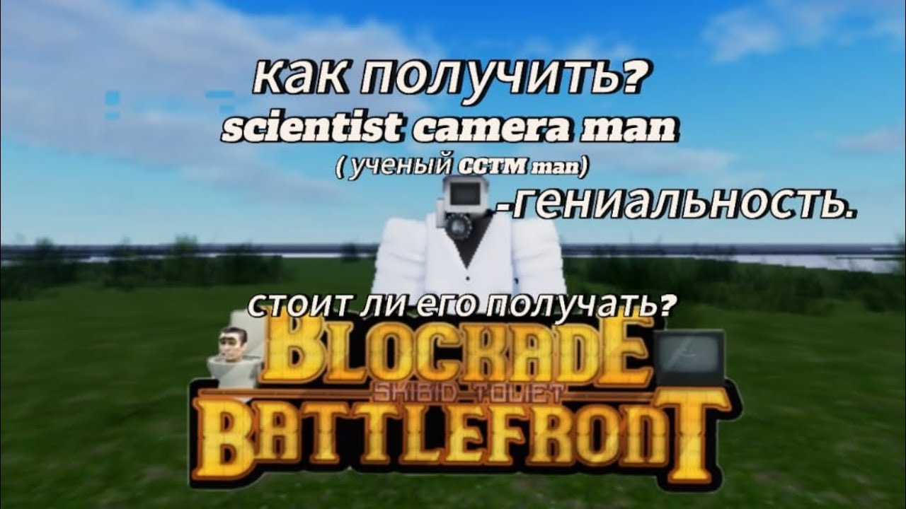Как получить ученого камера мена, стоит ли его получать? В ST: Blockade Battlefront