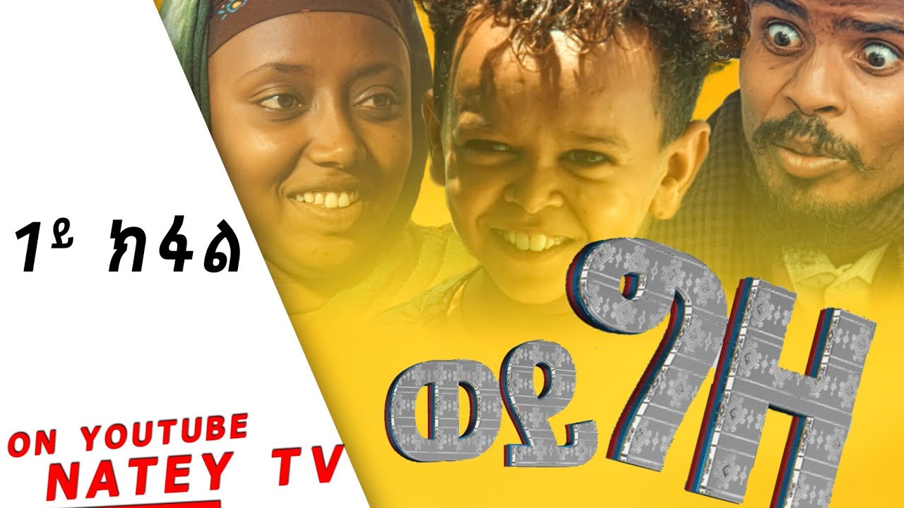 Natey Tv(ናተይ ቲቪ)-ወይ-ግዘ-ምዕራፍ1-ክፋል1-ትግርኛ ሲትኮም  ድራማ_-_Wey-Gze Part1-New Tigrigna Comedy Drama-2022