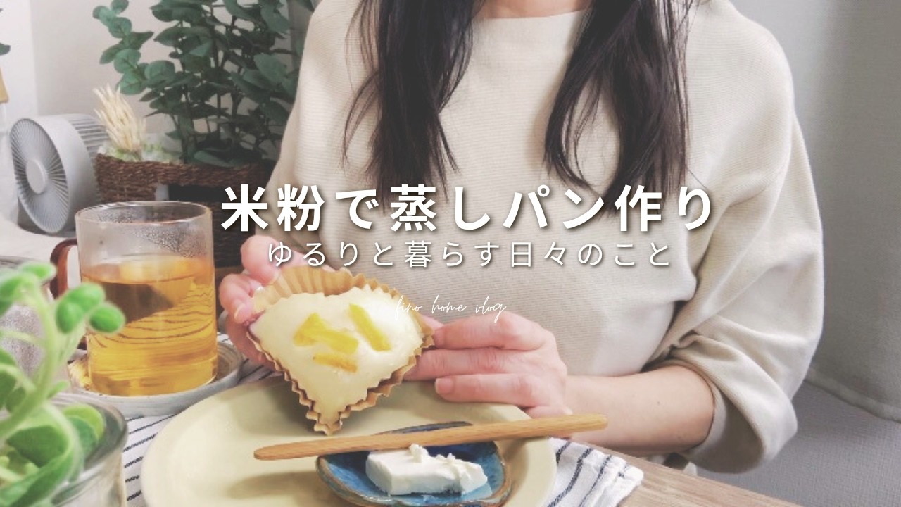 vlog｜週末のひとり時間｜卵なし＆米粉でふわモチ食感な蒸しパン作り｜Healthy Steamed Buns Made in a Bamboo Steamer．