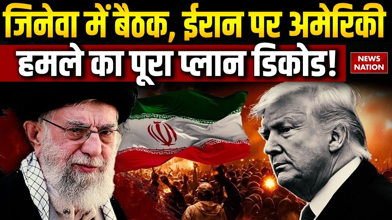 Iran US War Update: ईरान Vs अमेरिका के बीच अब डील नहीं जंग होगी? Geneva Talks | Nuclear War