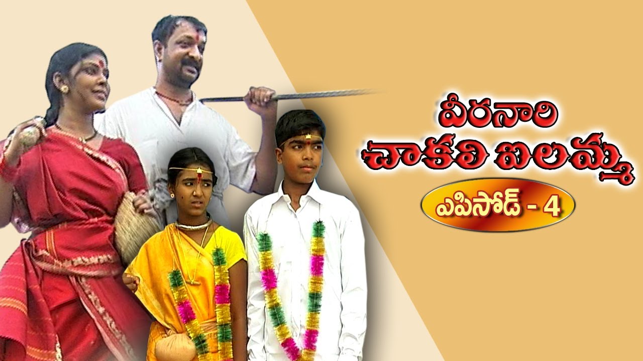 వీరనారి చాకలి ఐలమ్మ  | Veeranaari Chakali Ilamma | Episode 4
