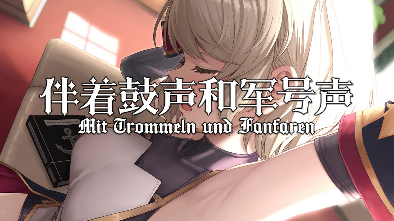 【Mit Trommeln und Fanfaren】伴着鼓声和军号声