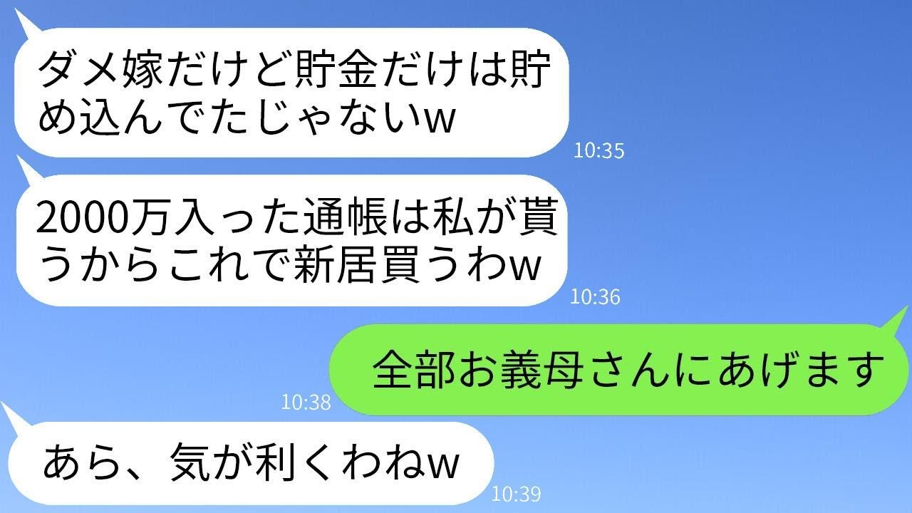 10年間両親と共に二世帯住宅のために貯めた2000万を奪って一軒家を買った義母「貯金ありがとうw」&rarr;浮かれている義母に通帳の秘密を教えた時の反応がwww